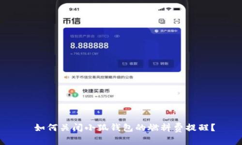  如何关闭小狐钱包的燃料费提醒？