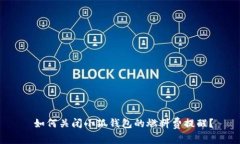  如何关闭小狐钱包的燃料费提醒？