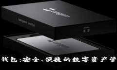 : 小狐钱包：安全、便捷的数字资产管理工具