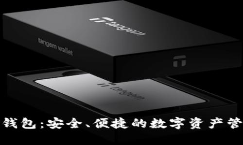 : 小狐钱包：安全、便捷的数字资产管理工具