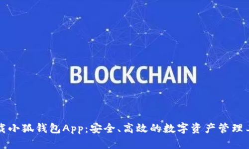 下载小狐钱包App：安全、高效的数字资产管理工具