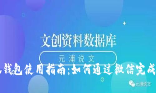 小狐钱包使用指南：如何通过微信完成交易