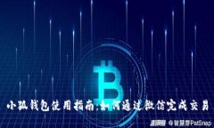 小狐钱包使用指南：如何通过微信完成交易