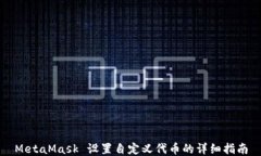 MetaMask 设置自定义代币的详细指南
