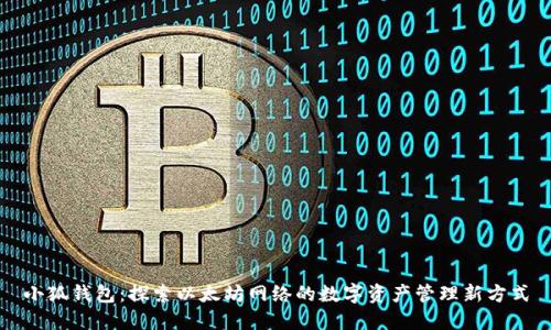 小狐钱包：探索以太坊网络的数字资产管理新方式