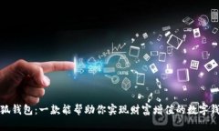 小狐钱包：一款能帮助你实现财富增值的数字钱