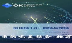 小狐钱包与狗狗币的完美结合：数字货币投资新