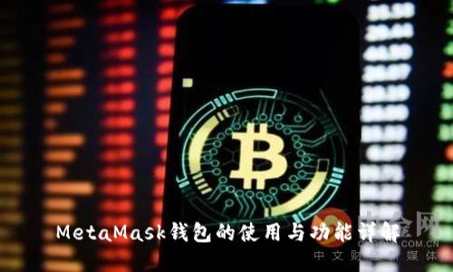MetaMask钱包的使用与功能详解