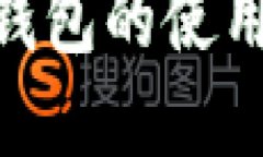 MetaMask钱包的使用与功能详解