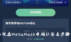 : 如何在MetaMask中确认签名步骤详解