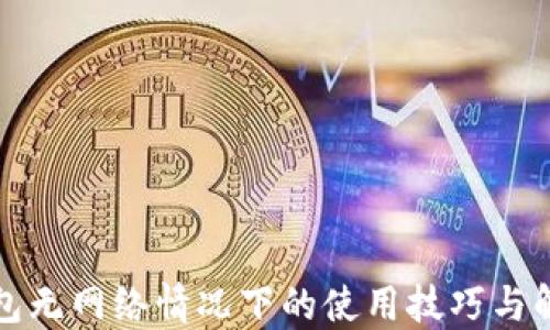 
小狐钱包无网络情况下的使用技巧与解决方案