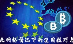 小狐钱包无网络情况下的使用技巧与解决方案