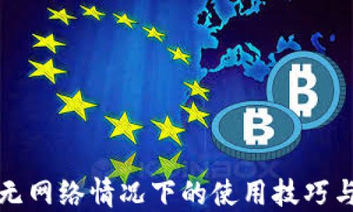 
小狐钱包无网络情况下的使用技巧与解决方案