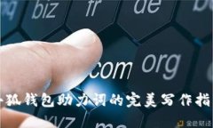 小狐钱包助力词的完美写作指南