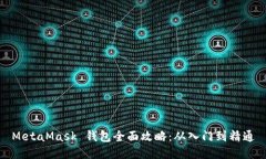 MetaMask 钱包全面攻略：从入门到精通