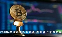 探索P4G狐狸社群钱包的未来：数字资产管理的新