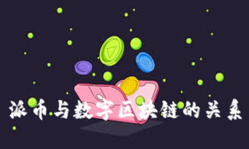 派币与数字区块链的关系