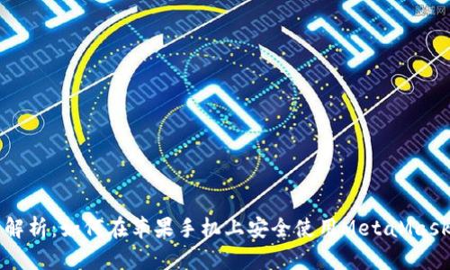 深度解析：如何在苹果手机上安全使用MetaMask钱包