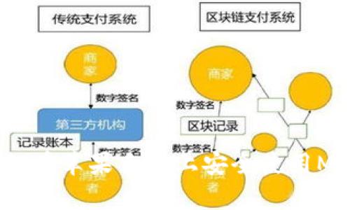 深度解析：如何在苹果手机上安全使用MetaMask钱包
