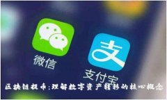 区块链提币：理解数字资