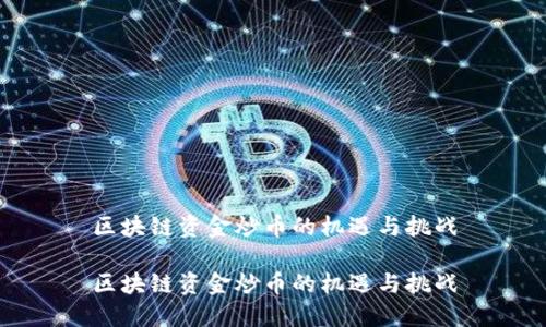 区块链资金炒币的机遇与挑战

区块链资金炒币的机遇与挑战