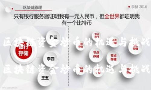 区块链资金炒币的机遇与挑战

区块链资金炒币的机遇与挑战