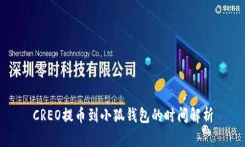 CREO提币到小狐钱包的时间解析