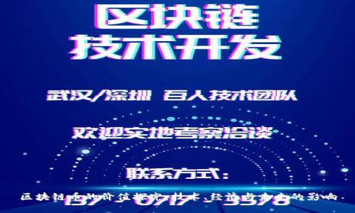 区块链币的价值探究：技术、经济与未来的影响