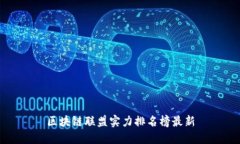 区块链联盟实力排名榜最