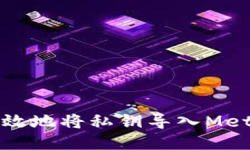 如何安全高效地将私钥导入MetaMask钱包