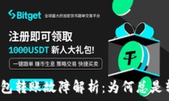  小狐钱包转账故障解析：