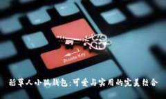 稻草人小狐钱包：可爱与