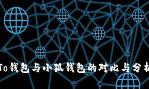 To钱包与小狐钱包的对比与分析