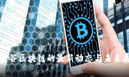 领鹿谷区块链的最新动态与未来展望