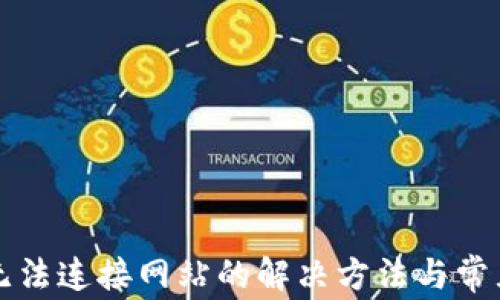 
小狐钱包无法连接网站的解决方法与常见问题解析