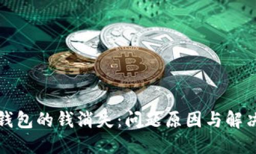 小狐钱包的钱消失：问题原因与解决方案