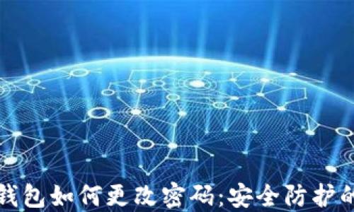 
小狐钱包如何更改密码：安全防护的指南