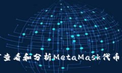 如何查看和分析MetaMask代币