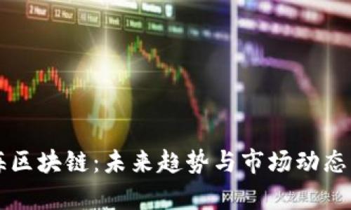 富海区块链：未来趋势与市场动态分析