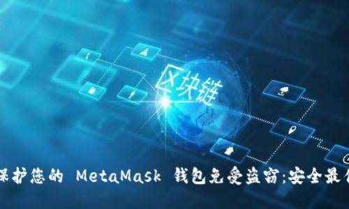 如何保护您的 MetaMask 钱包免受盗窃：安全最佳实践