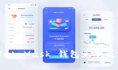 如何保护您的 MetaMask 钱包免受盗窃：安全最佳实践