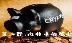 区块链第二弹：比特币的