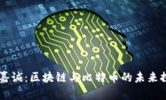 李嘉诚：区块链与比特币