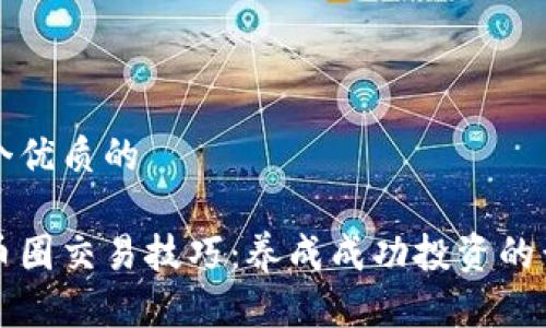 思考一个优质的

区块链币圈交易技巧：养成成功投资的黄金法则