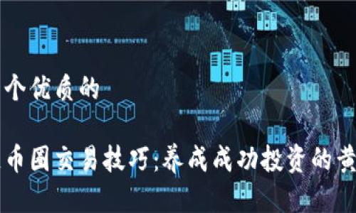思考一个优质的

区块链币圈交易技巧：养成成功投资的黄金法则