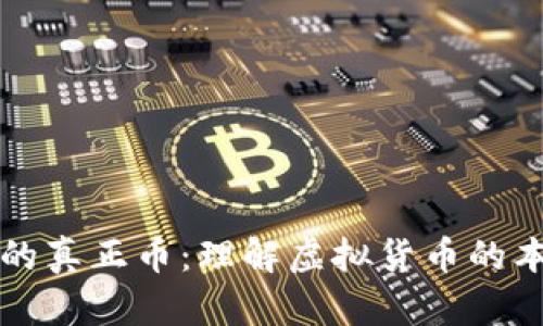 区块链里的真正币：理解虚拟货币的本质与价值