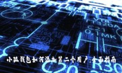 小狐钱包如何添加第二个