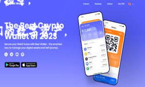 小狐钱包（Little Fox Wallet）是一个数字钱包，主要用于区块链和加密货币的管理。它提供了一个便捷的方式来存储、发送和接收各种加密货币，同时也支持一些去中心化应用（DApps）。以下是小狐钱包的一些关键特点和功能：

1. **安全性**：小狐钱包通常使用先进的加密技术来确保用户的私钥和交易信息的安全，帮助用户保护他们的数字资产。

2. **多种币种支持**：用户可以在钱包中管理多种加密货币，包括比特币、以太坊、莱特币等，提供了灵活的选择。

3. **用户友好的界面**：小狐钱包通常设计有直观的用户界面，便于用户快速上手，无论是新手还是有经验的加密货币用户。

4. **去中心化的特性**：作为一个去中心化的钱包，小狐钱包允许用户完全控制自己的资产，不需要通过任何中心化平台进行交易。

5. **DApp支持**：用户可以通过钱包访问各种去中心化应用，例如去中心化金融（DeFi）项目、NFT市场等。

6. **跨平台功能**：小狐钱包可能支持多种设备，如手机和电脑，允许用户方便地随时随地管理他们的数字资产。

如果你对于小狐钱包有任何具体的问题或者想深入了解某个方面，可以提出，我会尽力为你解答。
