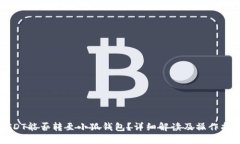 USDT能否转至小狐钱包？详