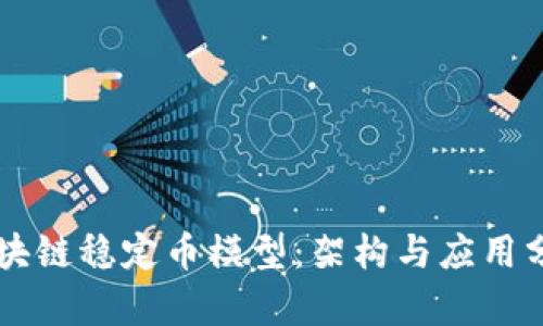 区块链稳定币模型：架构与应用分析